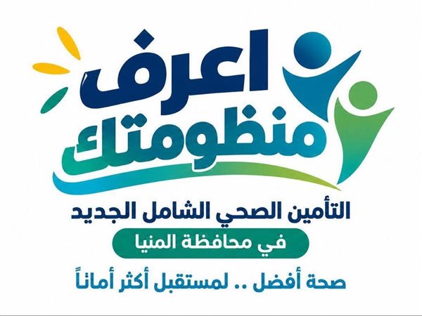 ضمن حملة «اعرف منظومتك».. الرعاية الصحية: 316 منشأة صحية تابعة للهيئة ضمن منظومة التأمين الصحي الشامل بالمنيا.. تضم 26 مستشفى ومجمعًا طبيًا و290 مركزًا ووحدة طب أسرة