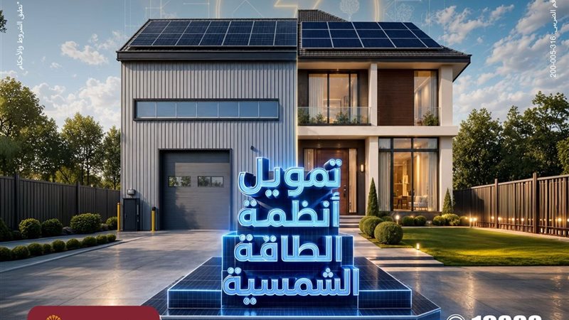 تمويل الطاقة الشمسية بنك مصر