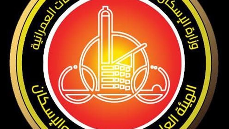 الهيئة العامة لتعاونيات البناء والإسكان 