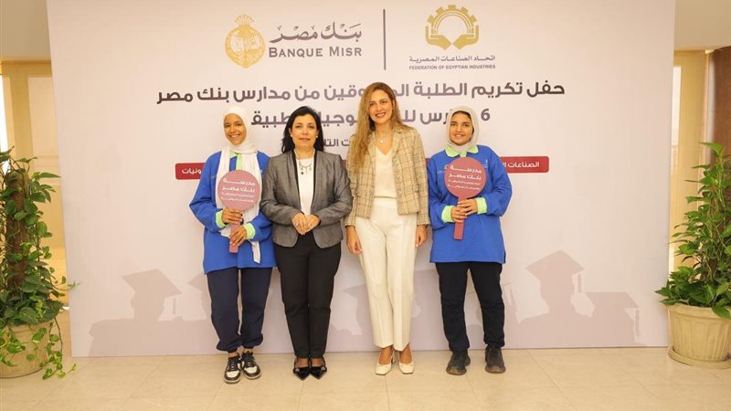 بنك مصر يكرّم طلاب مدارس التكنولوجيا التطبيقية