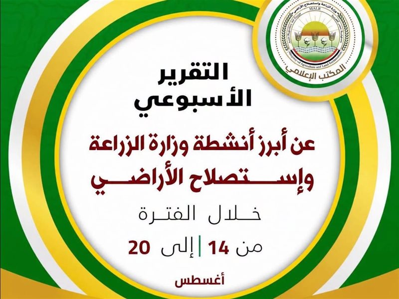 حصاد الأسبوع الثالث من أغسطس