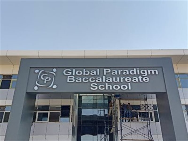 مدرسة «جلوبال براديم»