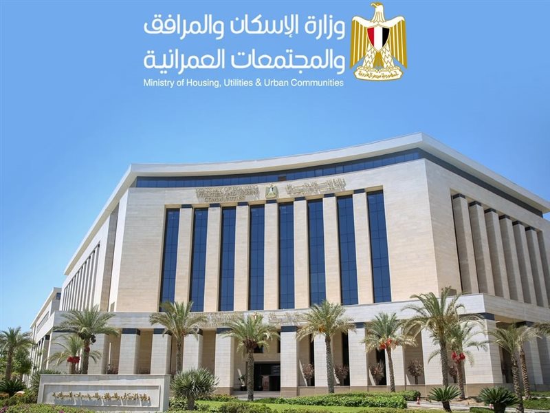 وزارة الإسكان 
