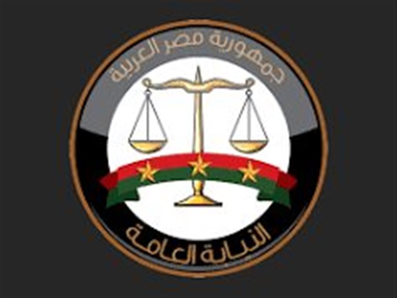 النيابة العامة