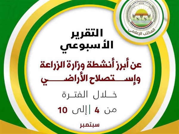 وزارة الزراعة تستعرض جهودها لدعم المزارعين وتحقيق الأمن الغذائي خلال أسبوع