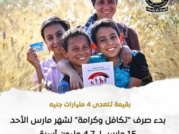 موعد صرف تكافل وكرامة أكتوبر 2026.. خطوات الاستعلام وأماكن صرف الدعم
