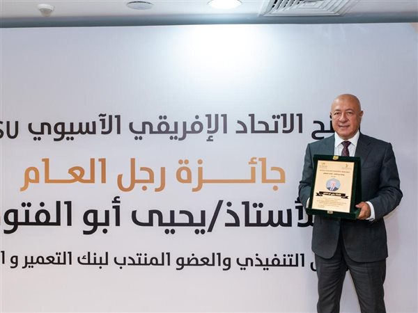 يحيى أبو الفتوح يتسلم جائزة AFASU الذهبية رجل العام – القائد الملهم