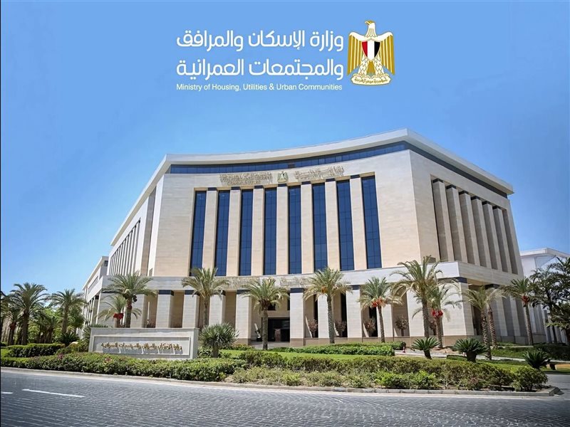 وزارة الإسكان 