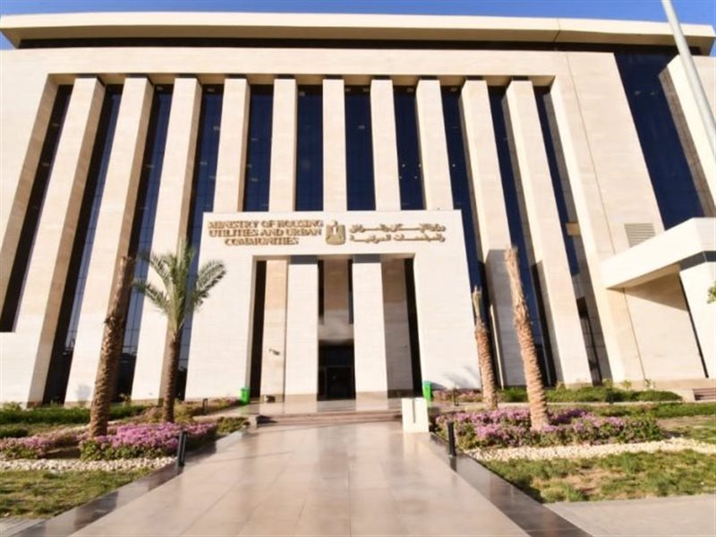 وزارة الإسكان والمرافق والمجتمعات العمرانية 