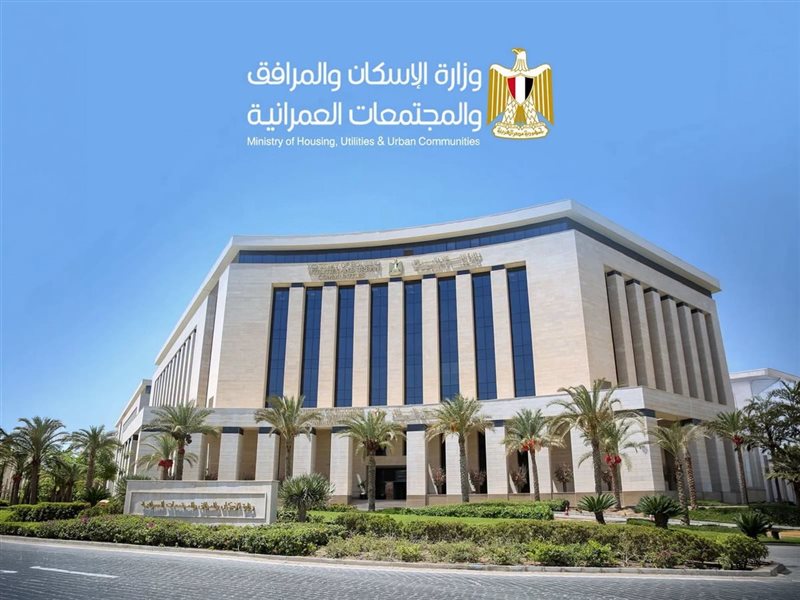 وزارة الإسكان 