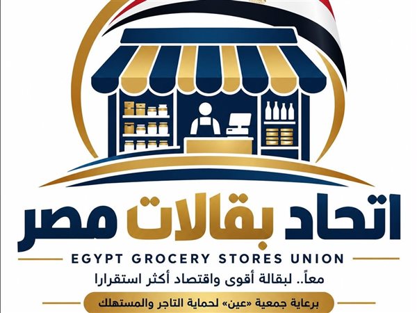 اتحاد بقالات مصر.. مبادرة جديدة لدعم التاجر المستقل وزيادة قدرته على المنافسة