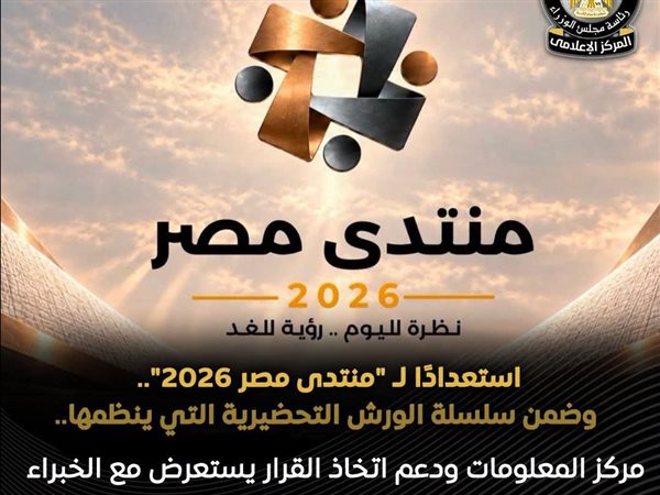 منتدى مصر 2026 يناقش المدن الذكية وخبراء يطالبون بالتحول الرقمي وتطوير الإسكان