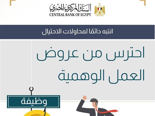 البنك المركزي يحذر من عروض العمل الوهمية والاستيلاء على أموال المواطنين
