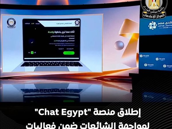 منصة «شات EGYPT» تستخدم الذكاء الاصطناعي لكشف الشائعات وتصحيح المعلومات المضللة