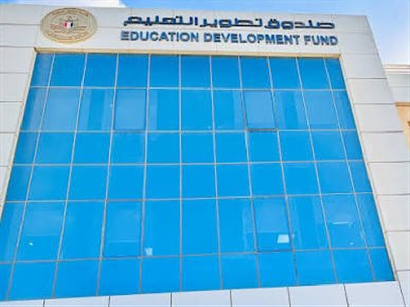 صندوق تطوير التعليم