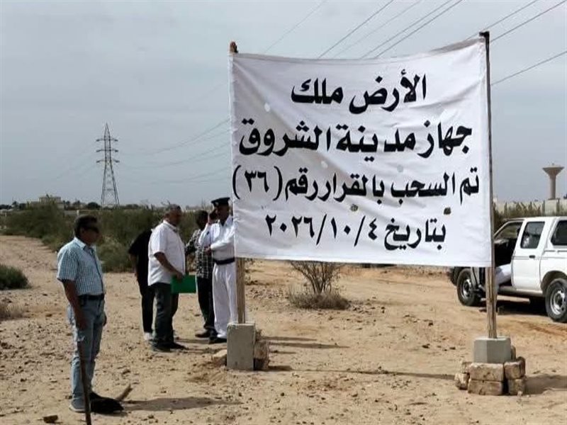 استرداد أراضي الدولة