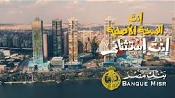 اعلان بنك مصر الجديد