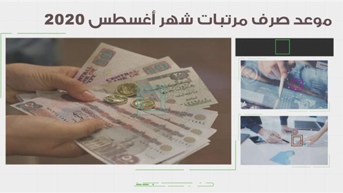 الإستدامة والتمويل Sustainability And Funding موعد صرف مرتبات شهر اغسطس 2020 فيديو