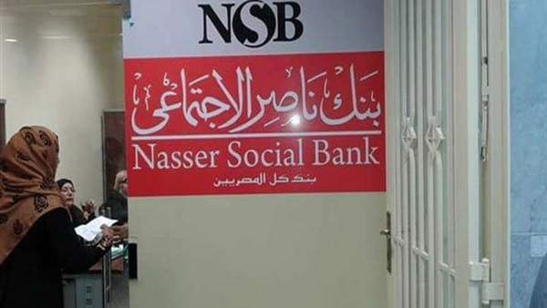 بنك ناصر الإجتماعي