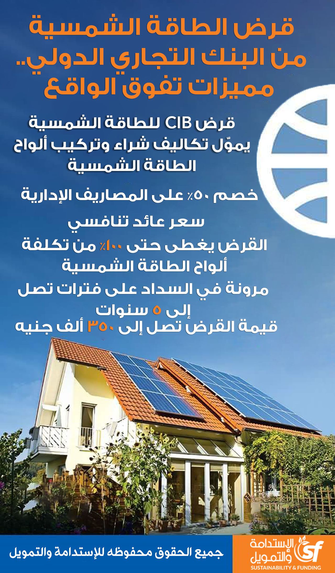 قرض الطاقة الشمسية